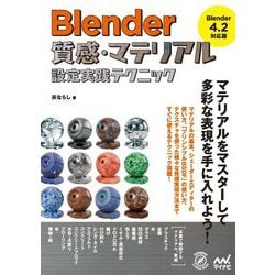 Blender質感・マテリアル設定実践テクニック―Blender 4.2対応版(Compass Creative Works) [単行本]