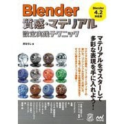 Blender質感・マテリアル設定実践テクニック―Blender 4.2対応版(Compass Creative Works) [単行本]