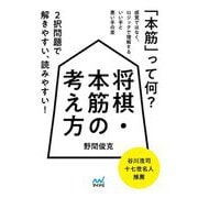 将棋・本筋の考え方 [単行本]