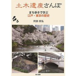 土木遺産さんぽ―まち歩きで学ぶ江戸・東京の歴史 [単行本]