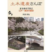 土木遺産さんぽ―まち歩きで学ぶ江戸・東京の歴史 [単行本]