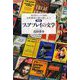 フェアプレイの文学（真田啓介ミステリ論集 古典探偵小説の愉しみ〈1〉） [単行本]