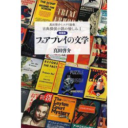 フェアプレイの文学（真田啓介ミステリ論集 古典探偵小説の愉しみ〈1〉） [単行本]