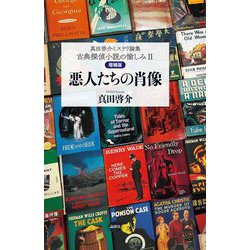 悪人たちの肖像（真田啓介ミステリ論集 古典探偵小説の愉しみ〈2〉） [単行本]