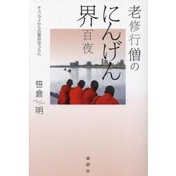 老修行僧のにんげん界百夜―チェンマイからの聖俗ゆうらん [単行本]