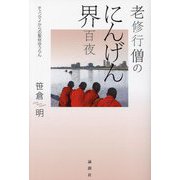 老修行僧のにんげん界百夜―チェンマイからの聖俗ゆうらん [単行本]