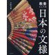 教養としての日本の文様 [単行本]