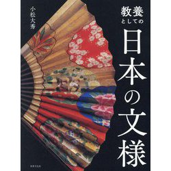 教養としての日本の文様 [単行本]