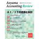 青山アカウンティング・レビュー　第14号 初版 [単行本]