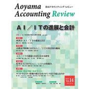 青山アカウンティング・レビュー　第14号 初版 [単行本]