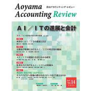 青山アカウンティング・レビュー　第14号 初版 [単行本]