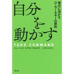 自分を動かす―現代に活かすD・カーネギーの原則 [単行本]