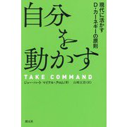 自分を動かす―現代に活かすD・カーネギーの原則 [単行本]