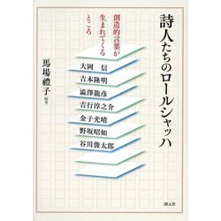 詩人たちのロールシャッハ―創造的言葉が生まれてくるところ [単行本]