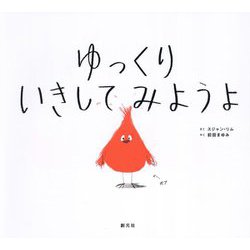 ゆっくりいきしてみようよ [単行本]