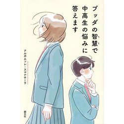 ブッダの智慧で中高生の悩みに答えます [単行本]