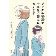 ブッダの智慧で中高生の悩みに答えます [単行本]