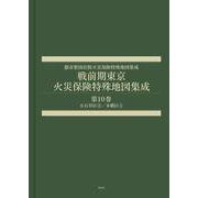 戦前期東京火災保険特殊地図集成　第10巻－小石川区②／本郷区①(都市整図社版火災保険特殊地図集成) [全集叢書]