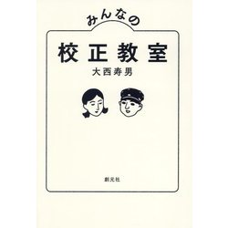 みんなの校正教室 [単行本]