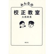 みんなの校正教室 [単行本]