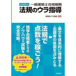 一級建築士合格戦略　法規のウラ指導　２０２５年版 ２０２５年版 [単行本]