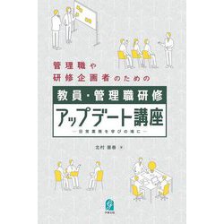 教員・管理職研修アップデート講座―日常業務を学びの場に [単行本]