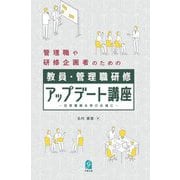 教員・管理職研修アップデート講座―日常業務を学びの場に [単行本]