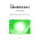 人間の教育を求めて―教育学概論 第2版 [単行本]