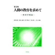 人間の教育を求めて―教育学概論 第2版 [単行本]