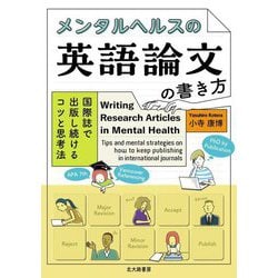 メンタルヘルスの英語論文の書き方―国際誌で出版し続けるコツと思考法 [単行本]