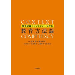授業実践コンピテンシーを育む 教育方法論 [単行本]