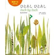 英語でもよめるひとあしひとあし [絵本]