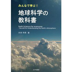 みんなで学ぶ!地球科学の教科書 [単行本]