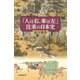 「人は右、車は左」往来の日本史(朝日選書) [全集叢書]