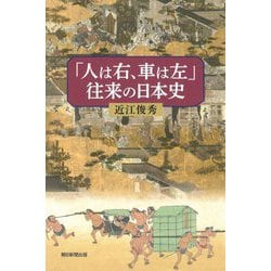 「人は右、車は左」往来の日本史(朝日選書) [全集叢書]
