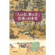 「人は右、車は左」往来の日本史(朝日選書) [全集叢書]