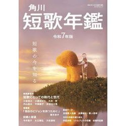 短歌年鑑　令和７年版(カドカワムック) [ムックその他]