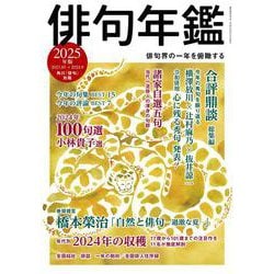 俳句年鑑　２０２５年版(カドカワムック) [ムックその他]