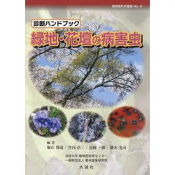 診断ハンドブック 緑地・花壇の病害虫(植物医科学叢書〈No.9〉) [図鑑]