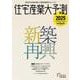 住宅産業大予測2025 [ムックその他]