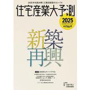 住宅産業大予測2025 [ムックその他]