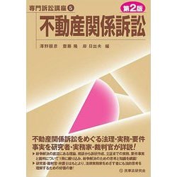 不動産関係訴訟 第2版 （専門訴訟講座〈5〉） [全集叢書]