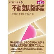 不動産関係訴訟 第2版 （専門訴訟講座〈5〉） [全集叢書]