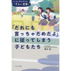 「だれにも言っちゃだめだよ」に従ってしまう子どもたち―たくみに手なずける「ずるい言葉」 [単行本]