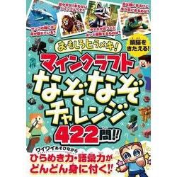 おもしろヒラメキ!マインクラフトなぞなぞチャレンジ422問!! [単行本]