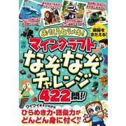 おもしろヒラメキ!マインクラフトなぞなぞチャレンジ422問!! [単行本]
