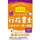 ユーキャンの行政書士これだけ!一問一答集〈2025年版〉―試験直前まで手放せない! [新書]