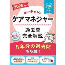 ユーキャンのケアマネジャー過去問完全解説〈2025年版〉 [単行本]