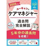 ユーキャンのケアマネジャー過去問完全解説〈2025年版〉 [単行本]