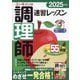 ユーキャンの調理師速習レッスン〈2025年版〉 [単行本]